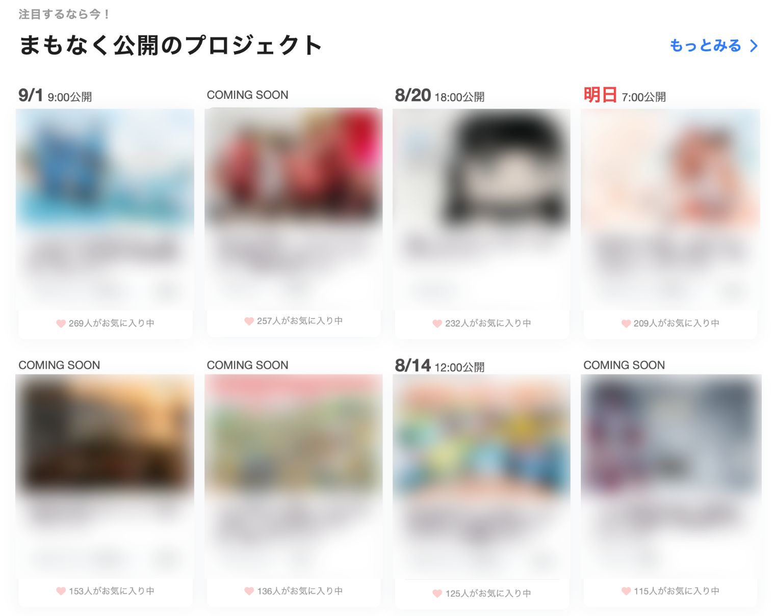 CAMPFIREの「まもなく公開のプロジェクト」一覧。公開前から100〜200人台のお気に入り登録が積み上がっている(他社プロジェクトはぼかし処理)。